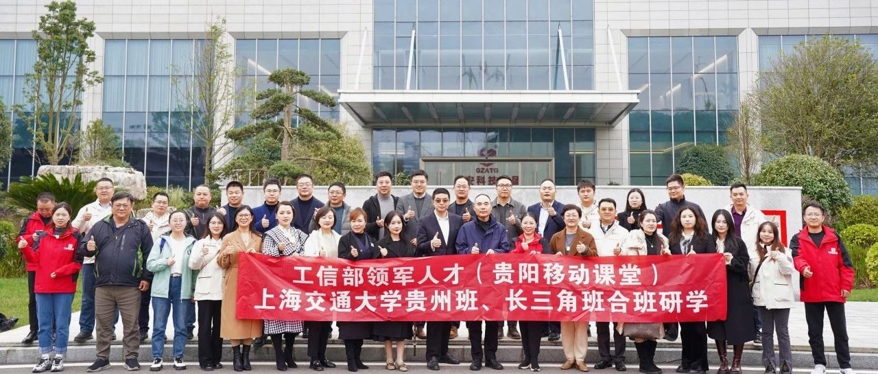工信部領軍人才上海交通大學貴州班、長三角班到中安科技集團開展研學活動 