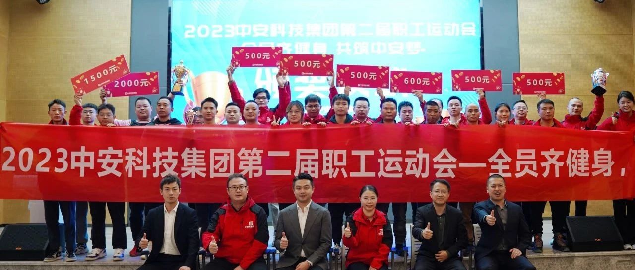 中安科技集團(tuán)第二屆職工運(yùn)動(dòng)會(huì)完美收官！ 
