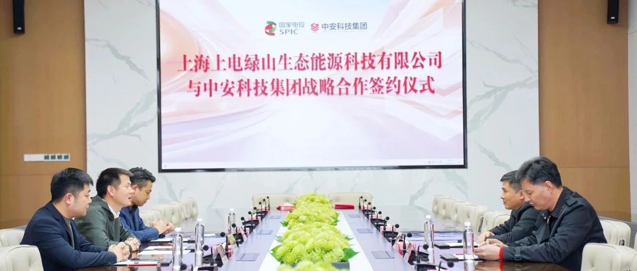 強強聯(lián)合！上海上電綠山生態(tài)能源科技有限公司與中安科技集團簽署戰(zhàn)略合作協(xié)議 