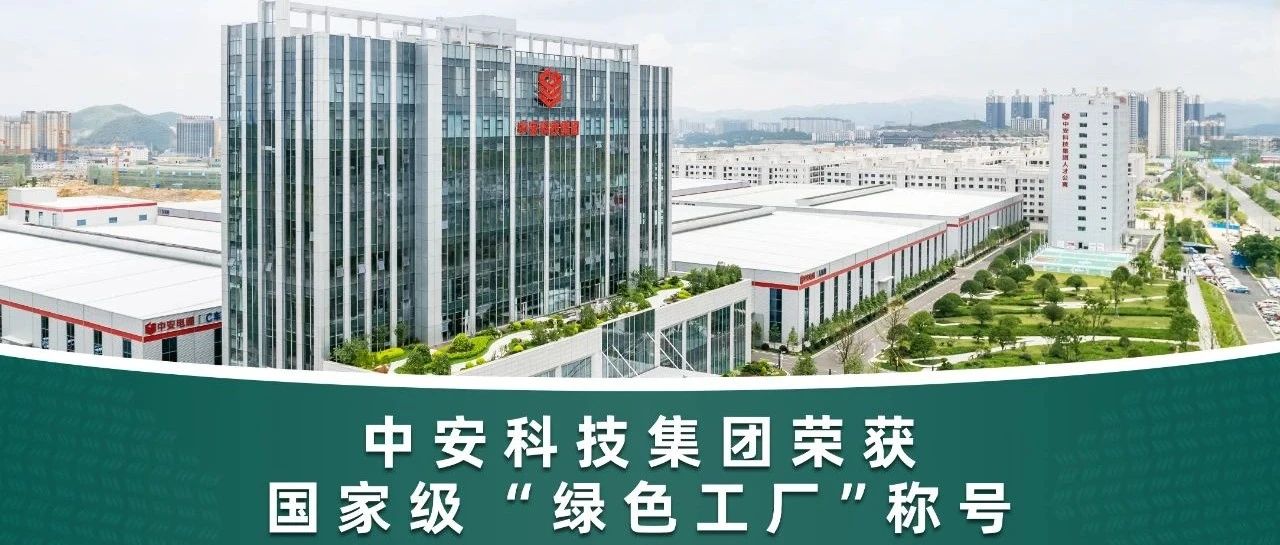 中安科技集團(tuán)榮獲國(guó)家級(jí)“綠色工廠”稱號(hào) 
